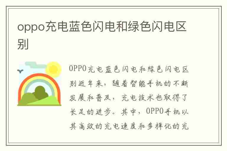 oppo充电蓝色闪电和绿色闪电区别